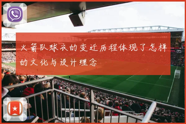 火箭队球衣的变迁历程体现了怎样的文化与设计理念