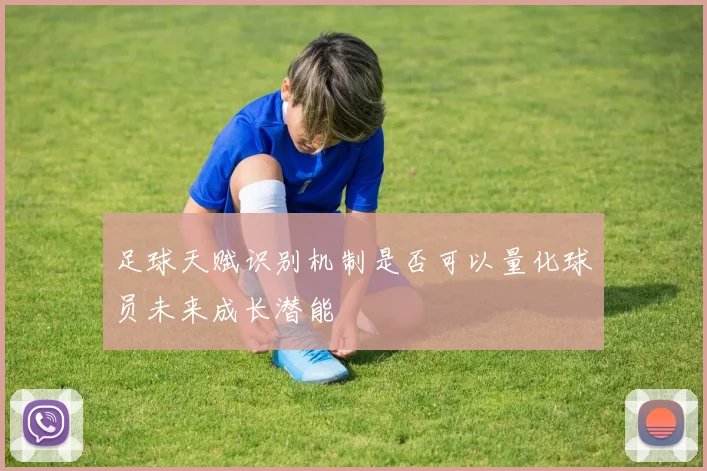 足球天赋识别机制是否可以量化球员未来成长潜能