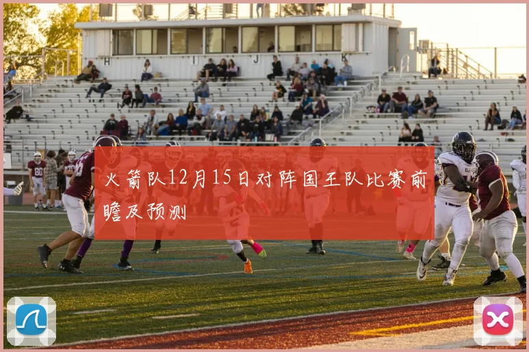 火箭队12月15日对阵国王队比赛前瞻及预测