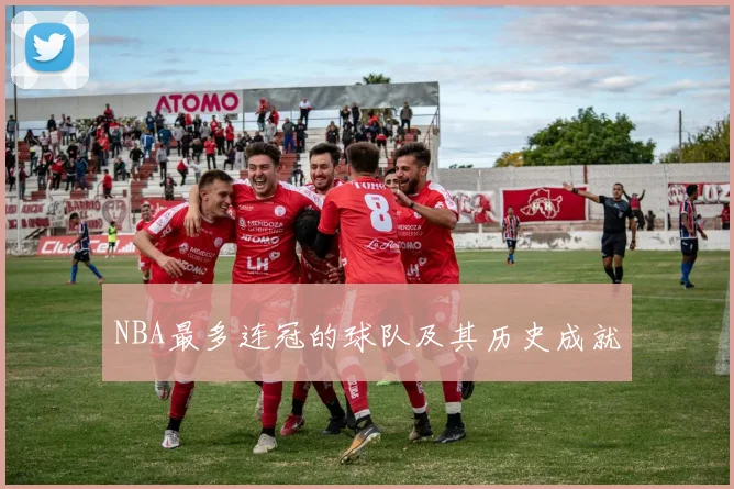 NBA最多连冠的球队及其历史成就