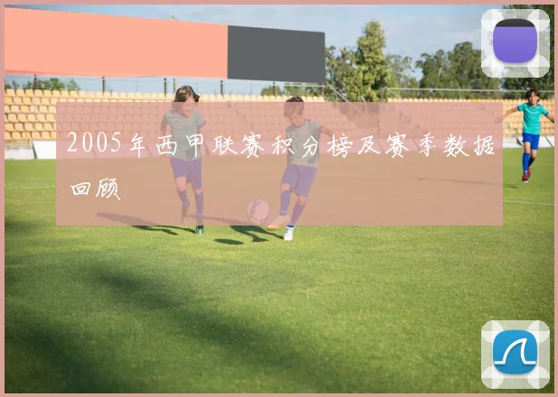 2005年西甲联赛积分榜及赛季数据回顾