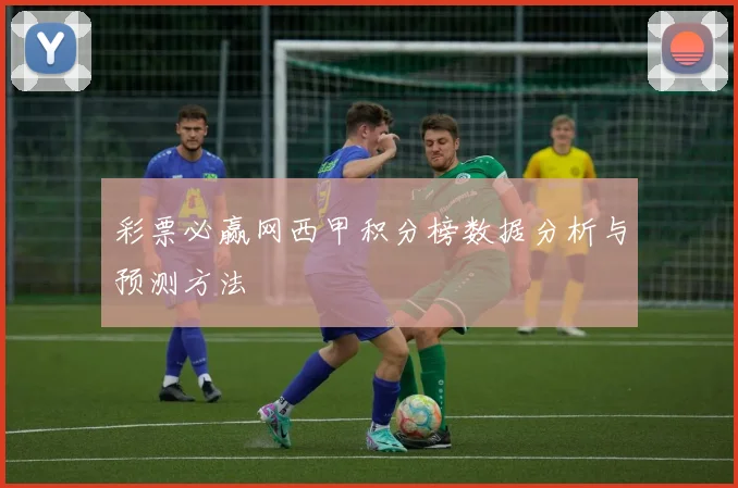 彩票必赢网西甲积分榜数据分析与预测方法