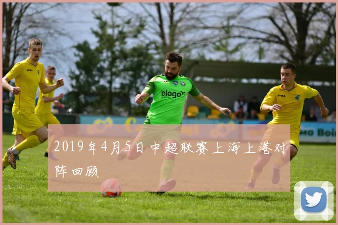 2019年4月5日中超联赛上海上港对阵回顾