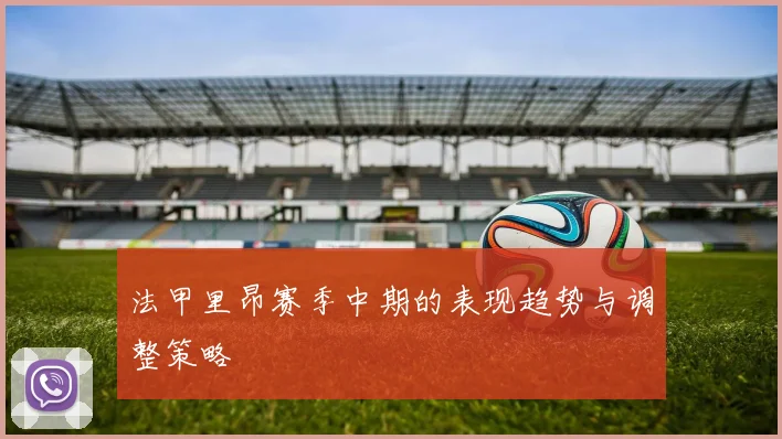 法甲里昂赛季中期的表现趋势与调整策略