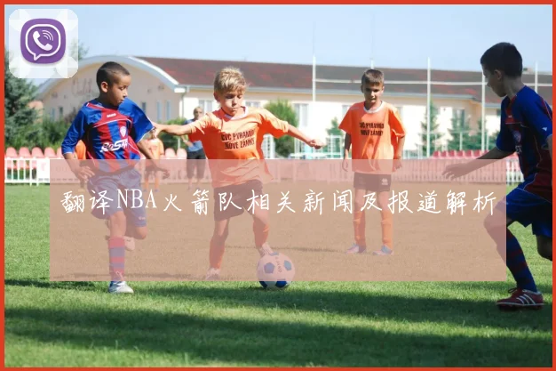 翻译NBA火箭队相关新闻及报道解析