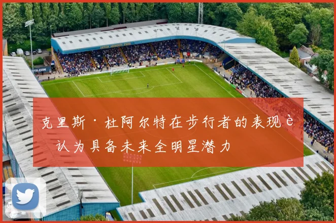 克里斯·杜阿尔特在步行者的表现被认为具备未来全明星潜力