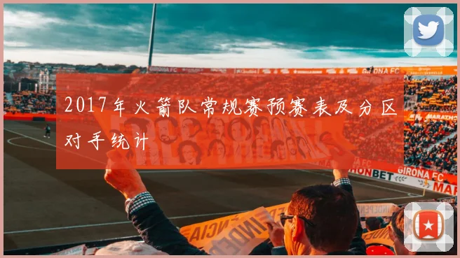 2017年火箭队常规赛预赛表及分区对手统计