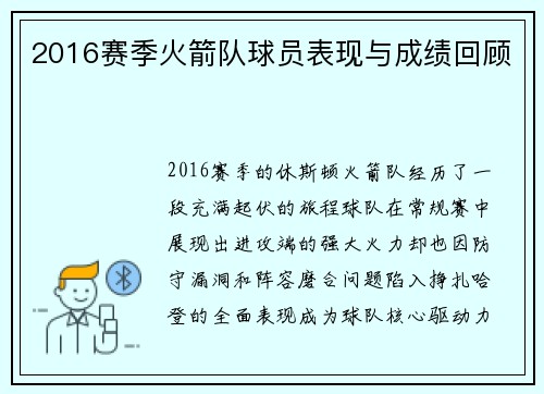 2016赛季火箭队球员表现与成绩回顾