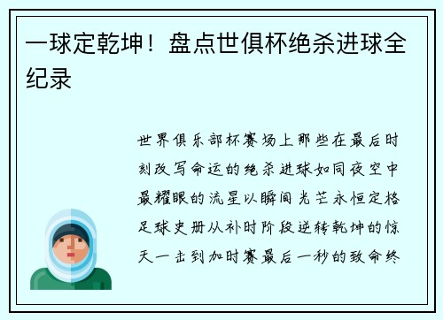 一球定乾坤！盘点世俱杯绝杀进球全纪录