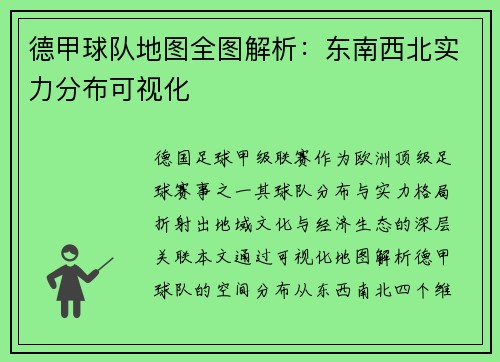 德甲球队地图全图解析：东南西北实力分布可视化
