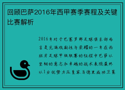 回顾巴萨2016年西甲赛季赛程及关键比赛解析