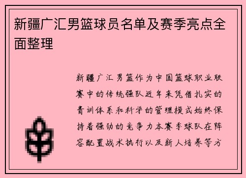 新疆广汇男篮球员名单及赛季亮点全面整理