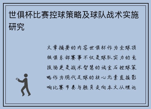 世俱杯比赛控球策略及球队战术实施研究