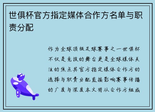 世俱杯官方指定媒体合作方名单与职责分配