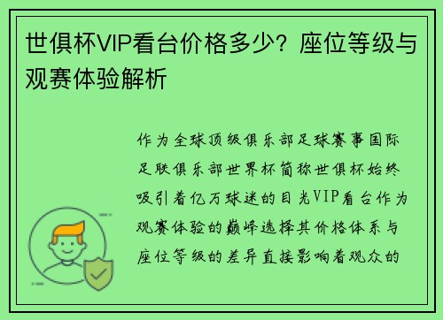 世俱杯VIP看台价格多少？座位等级与观赛体验解析