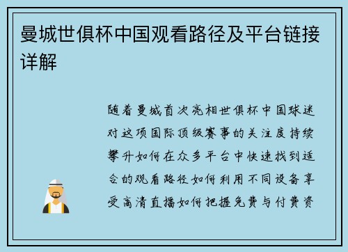 曼城世俱杯中国观看路径及平台链接详解