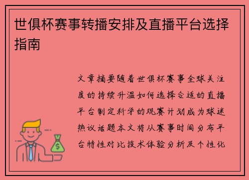 世俱杯赛事转播安排及直播平台选择指南