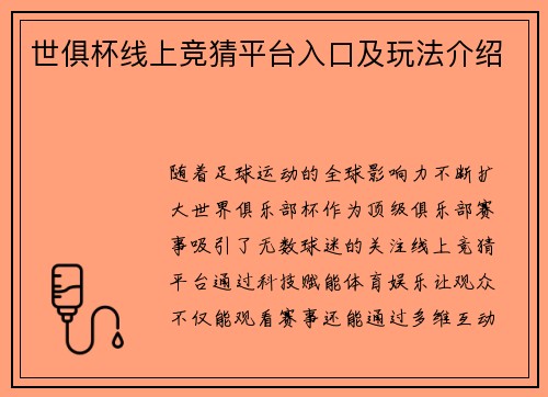 世俱杯线上竞猜平台入口及玩法介绍