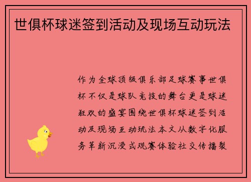 世俱杯球迷签到活动及现场互动玩法