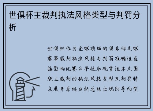 世俱杯主裁判执法风格类型与判罚分析