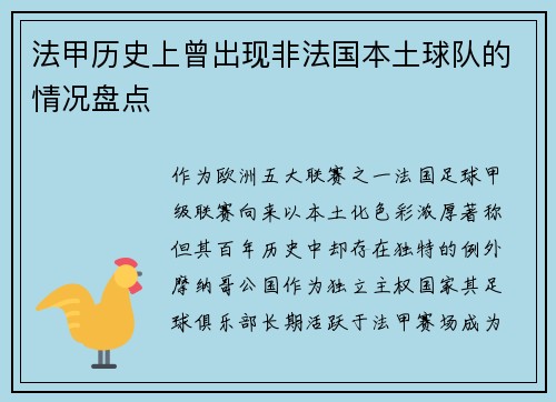 法甲历史上曾出现非法国本土球队的情况盘点