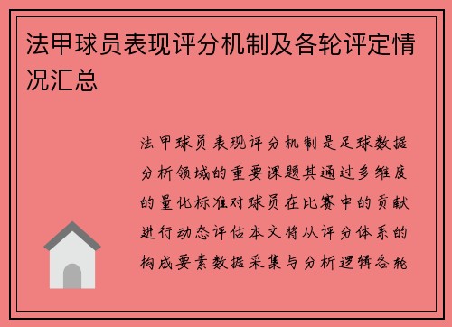 法甲球员表现评分机制及各轮评定情况汇总