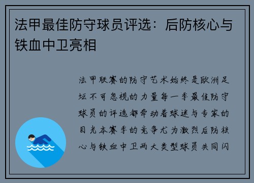 法甲最佳防守球员评选：后防核心与铁血中卫亮相