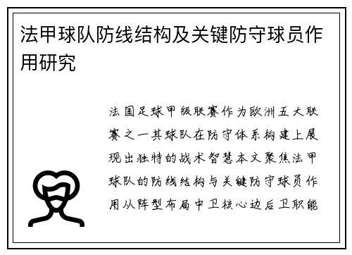 法甲球队防线结构及关键防守球员作用研究