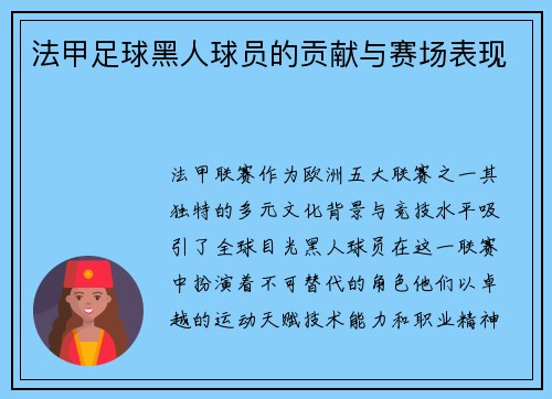 法甲足球黑人球员的贡献与赛场表现