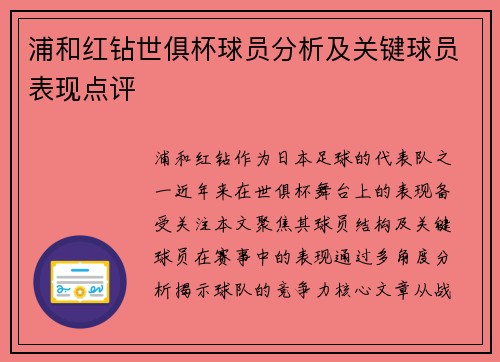 浦和红钻世俱杯球员分析及关键球员表现点评