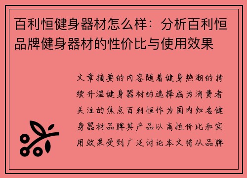 百利恒健身器材怎么样：分析百利恒品牌健身器材的性价比与使用效果