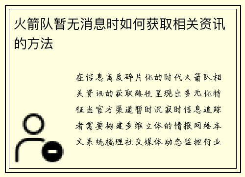 火箭队暂无消息时如何获取相关资讯的方法