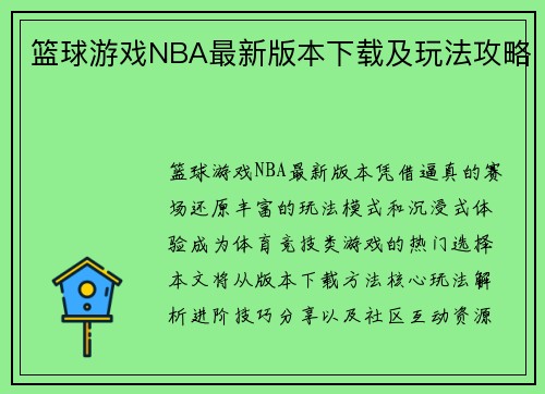 篮球游戏NBA最新版本下载及玩法攻略