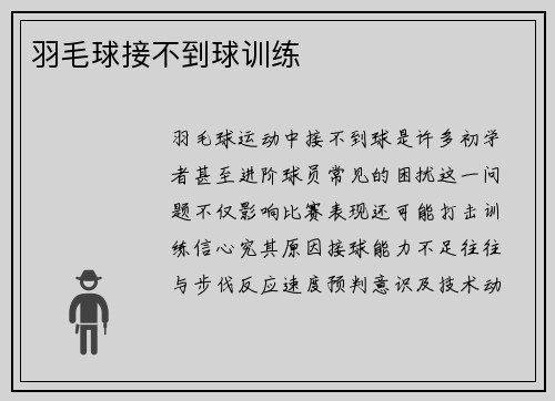 羽毛球接不到球训练