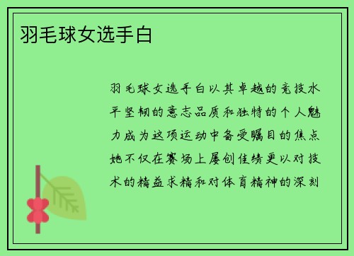 羽毛球女选手白