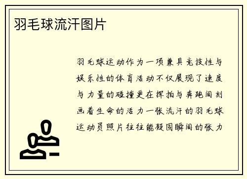 羽毛球流汗图片