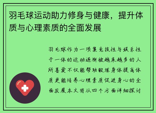 羽毛球运动助力修身与健康，提升体质与心理素质的全面发展