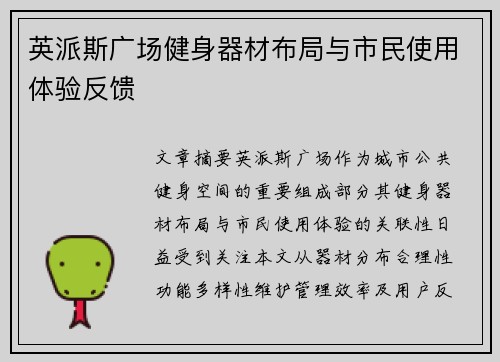 英派斯广场健身器材布局与市民使用体验反馈