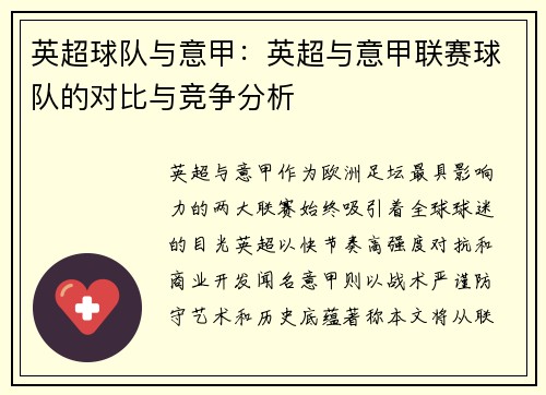 英超球队与意甲：英超与意甲联赛球队的对比与竞争分析