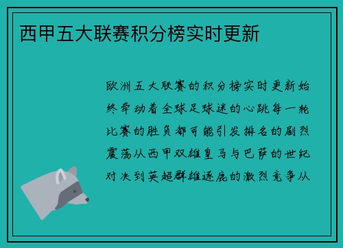 西甲五大联赛积分榜实时更新