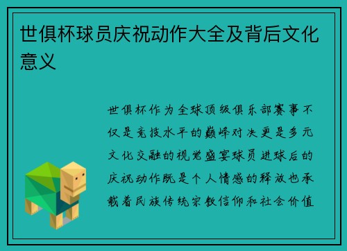 世俱杯球员庆祝动作大全及背后文化意义