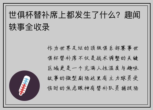 世俱杯替补席上都发生了什么？趣闻轶事全收录