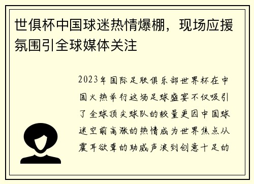 世俱杯中国球迷热情爆棚，现场应援氛围引全球媒体关注