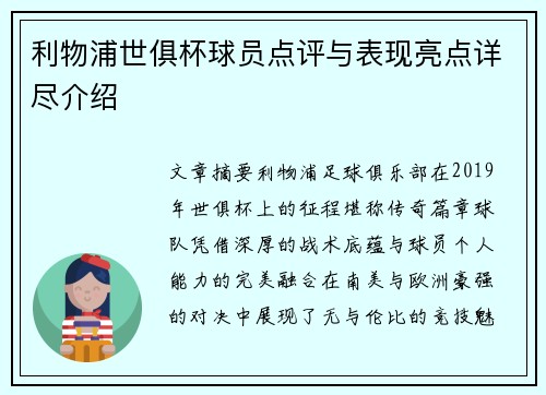 利物浦世俱杯球员点评与表现亮点详尽介绍