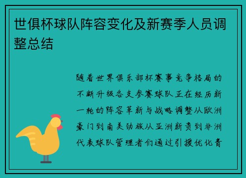 世俱杯球队阵容变化及新赛季人员调整总结