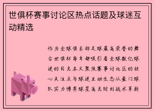 世俱杯赛事讨论区热点话题及球迷互动精选