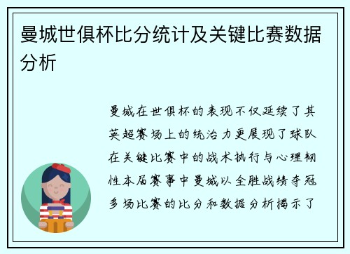 曼城世俱杯比分统计及关键比赛数据分析
