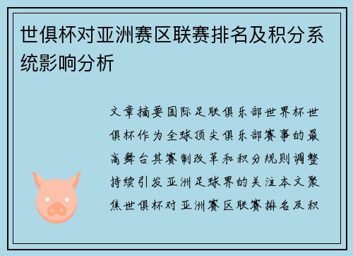 世俱杯对亚洲赛区联赛排名及积分系统影响分析