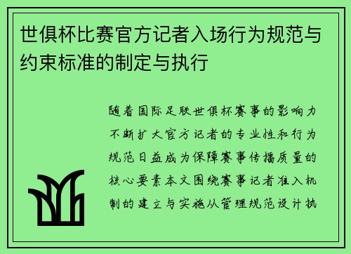 世俱杯比赛官方记者入场行为规范与约束标准的制定与执行