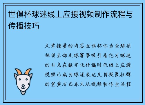 世俱杯球迷线上应援视频制作流程与传播技巧